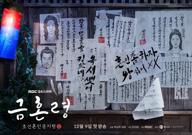 MBC 새 금토드라마 '금혼령, 조선 혼인 금지령'이 첫 티저 포스터를 공개했다. /MBC 제공