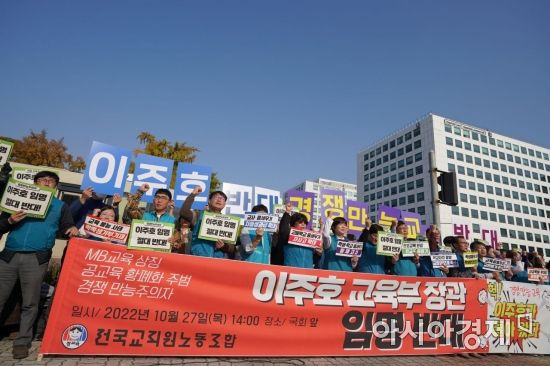 27일 국회 앞에서 전국교직원노동조합이 이주호 사회부총리 겸 교육부 장관 후보자 임명에 반대하는 기자회견을 열었다.