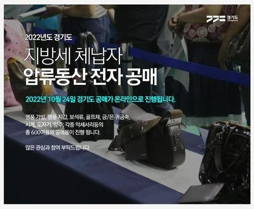 경기도, 체납자 압류품 공매 1만7000여명 참여 '