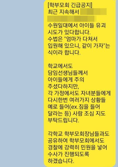 경기 수원시 영통구의 한 맘카페에 '초등학생을 유괴하려는 시도가 있었다'는 내용의 글이 올라왔다. / 사진=온라인 커뮤니티