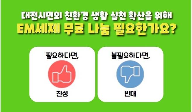 대전시 'EM세제 무료나눔' 시민토론 진행 [대전시 제공. 재판매 및 DB 금지]