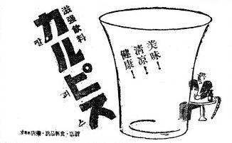 미감, 청량, 건강을 강조한 칼피스 신문 광고. 조선일보 1930년 7월13일자