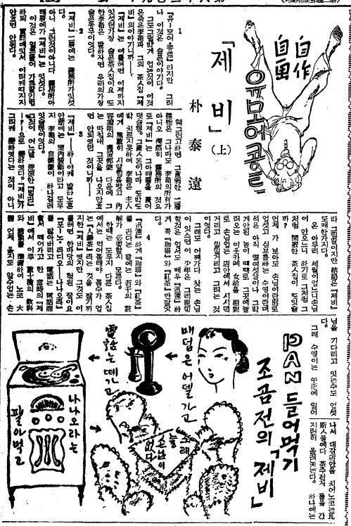 박태원은 친구 이상이 운영하던 다방 '제비'에 관한 추억을 썼다. 마담도 없고, 전화기도 떼가고 유성기도 팔아버린 제비 다방엔 손님이 없어 한적하다고 했다. 삽화도 직접 그렸다. 칼피스는 서비스하지 않고, 커피와 홍차만 판다고 썼다. 조선일보 1939년 2월22일자