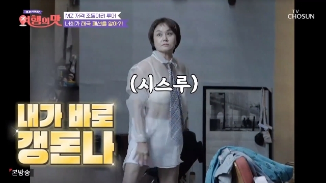 Kyeong-shil Lees unconventional see-through fashion made everyone amazed.In the fifth episode of the TV Chosun entertainment show Taste of Travel, which aired on October 28, Jo Dong-ri (Kim Yong-man, Ji Suk-jin, Kim Soo-yong) and Sen Sisters (Kyeong-shil Lee, Park Mi-sun, Jo Hye-ryun) continued their trip to Bangkok, Thailand.Kyeong-shil Lee, who visited Bangkoks editorial shop on the same day as Jo-dong led, appeared as an extraordinary and bold See through fashion and focused attention.Ji Suk-jin, who saw Kyeong-shil Lee, expressed surprise, saying, I will not be able to look at it because I am embarrassed.Kyeong-shil Lee said, When do you try it on like this?Park Mi-sun, who opened his mouth for the first time, praised it as Sister Madonna, but Jo Hye-ryun, who appeared afterwards, asked the production crew to mosaic and gave a laugh.Jo Hye-ryun also gave a fish doll to Kyeong-shil Lee to hold.