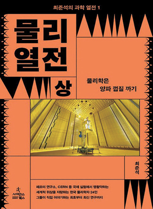 물리열전 상/하│최준석 지음│사이언스북스 펴냄│352쪽│2만2000원