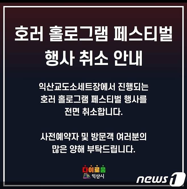 전북 익산시에서 진행 중인 보물찾기 축제와 호러홀로그램 페스티벌이 '이태원 참사'로 인해 국가 애도 기간 선포로 전면 취소됐다.(익산시 제공)2022.10.30./ⓒ 뉴스1