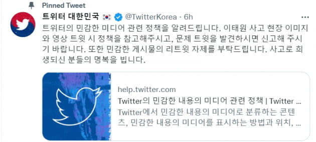 트위터 등은 이태원 참사에 대한 무분별한 게시글 공유를 지양해달라고 당부했다. 트위터 대한민국 갈무리