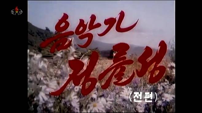 1991년 평양 조선2.8예술영화촬영소가 제작한 '음악가 정률성'. 인트로부분에 '팔로군행진곡', 결말 부분에 '조선인민군행진곡' 작곡 과정이 묘사돼 있다. /유튜브