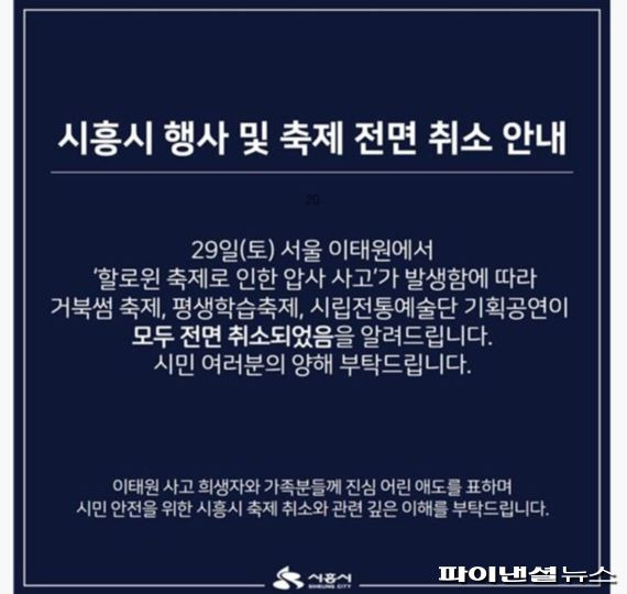 시흥시 축제 및 행사 전면 취소 안내문. 사진제공=시흥시