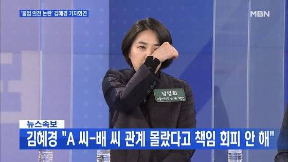 지난 2월 9일 MBN '뉴스파이터'에 출연한 남영희 더불어민주당 선대위 대변인이 김혜경씨의 사과에 대해 ″진정어린 사과를 했다″며 눈물을 흘리고 있다. [MBN 캡처]