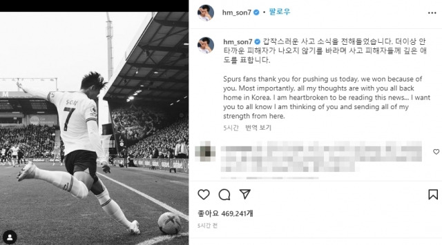 손흥민이 30일 인스타그램에 서울 용산구 이태원에서 발생한 압사 사고의 희생자들을 애도하는 글을 한글과 영문으로 적었다. 손흥민 인스타그램