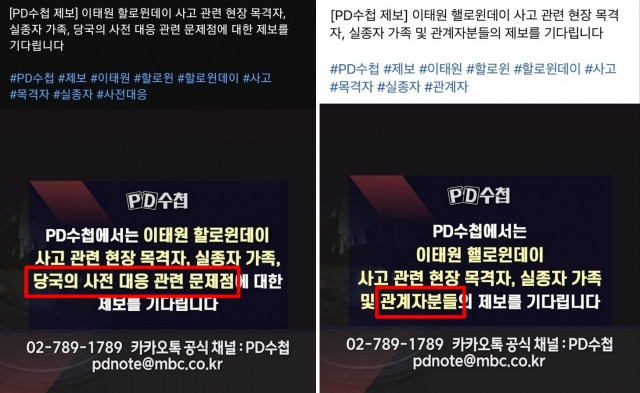 MBC PD수첩이 "당국의 사전 대응 관련 문제에 대한 제보를 기다린다"며 공식 페이스북에 올린 글(왼쪽). 해당 표현을 '관계자분들'로 표현한 새 글(오른쪽). PD수첩 페이스북 계정 캡처