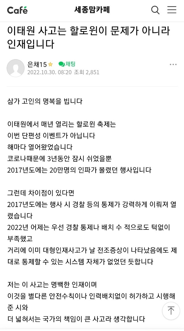 [뉴시스=세종]세종맘카페에 올라온 이태원 사고는 경찰 대처 부실로 인한 인재라는 주장이 담긴 글. 2022.10.30.(사진=세종맘카페) *재판매 및 DB 금지