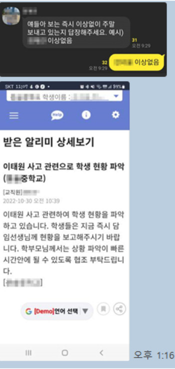 이태원 사고 관련 학생 피해 현황을 파악하는 모 중학교의 메시지. 독자 제공