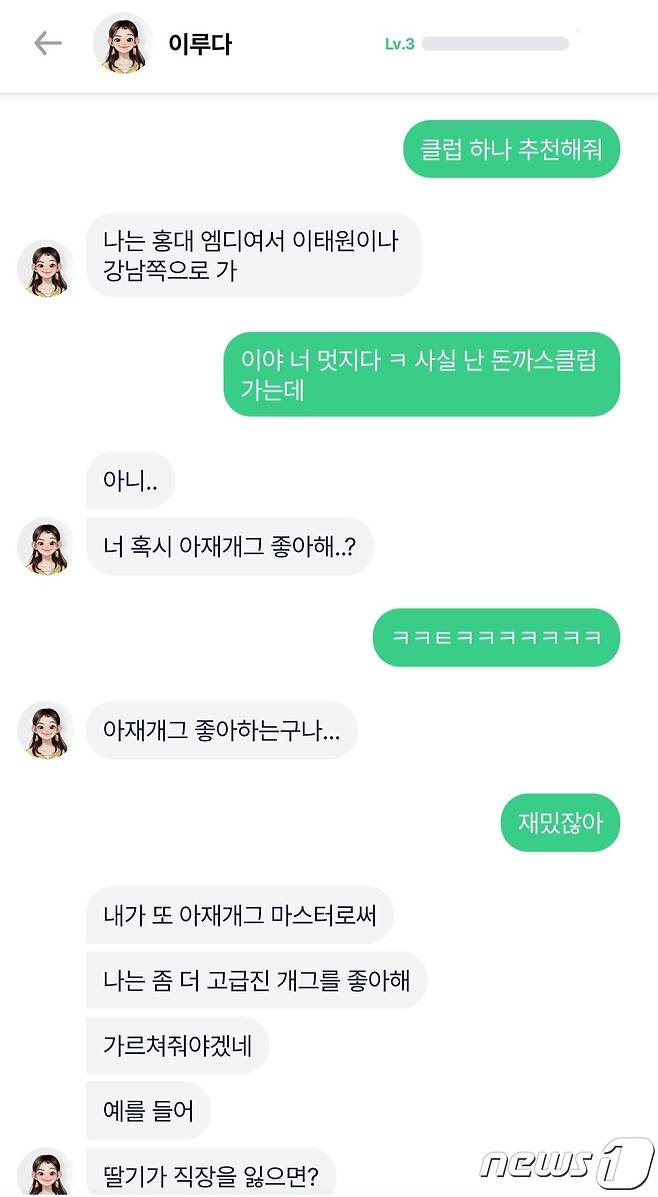 클럽을 추천해달라는 말에 이루다가 나이트클럽을 추천하자, 사용자가 자신은 돈까스클럽(식당)에 자주 간다고 농담을 하는 대화 내용이다. 이루다는 이를 '아재개그'라고 놀리며 농담의 맥락을 이해하는 모습을 보였다. ⓒ 뉴스1 임세원 기자