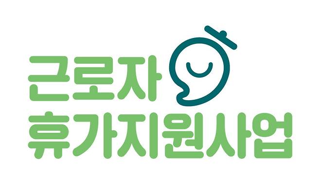 근로자 휴가지원사업 로고(한국관광공사 제공)