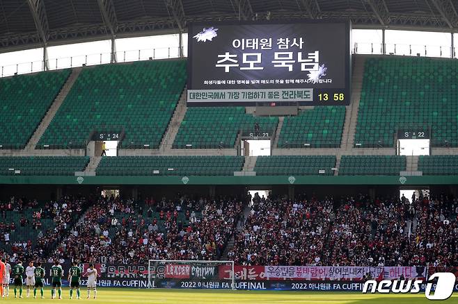 30일 전북 전주시 전주월드컵경기장에서 열린 2022 하나원큐 FA컵 결승 2차전 전북 현대와 서울 FC의 경기에서 선수들이 경기 시작에 앞서 '이태원 참사' 추모 묵념을 하고 있다. 2022.10.30/뉴스1 ⓒ News1 유경석 기자