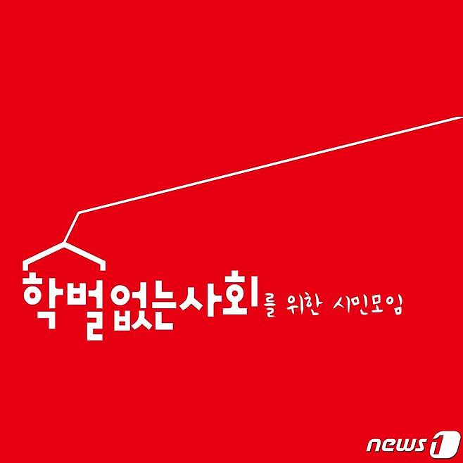 학벌없는사회를위한시민모임/뉴스1