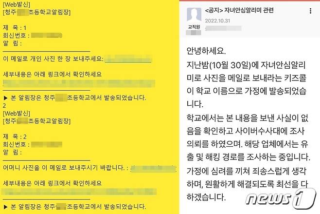 청주 모 초등학교 명의로 자녀와 학부모 중 어머니 사진을 보내라는 사기문자(왼쪽)와 학교에서 주의를 당부하는 알림. / 뉴스1