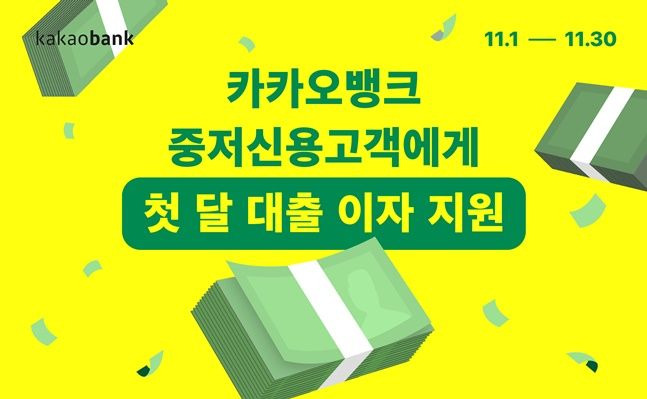 '첫 달 이자 지원' 이벤트 포스터. ⓒ카카오뱅크