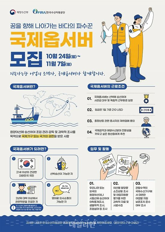 국제옵서버 모집 공고문. ⓒ한국수산자원공단