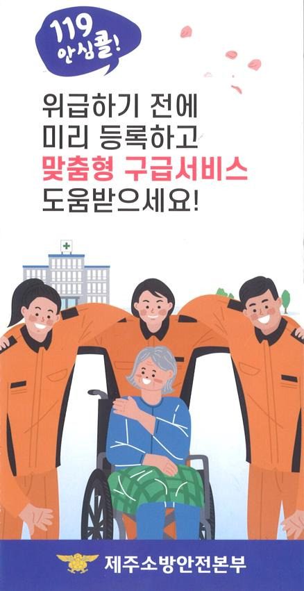 119안심콜서비스 가입을 홍보하는 제주소방안전본부의 포스터 [사진=제주소방안전본부 제공]