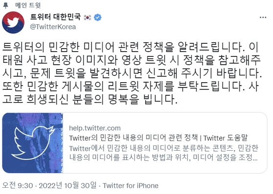 이태원 참사와 관련한 민감한 게시글에 대한 자제를 당부하는 트위터 글. 사진 트위터 캡처