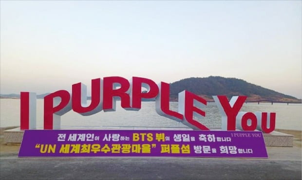 지난 23일 전남 신안군 ‘퍼플섬’에 설치된 방탄소년단(BTS) 뷔 생일 기념 조형물. ‘I PURPLE YOU(보라해)’는 BTS의 뷔가 만들어낸 신조어로 상대방을 끝까지 믿고 함께 사랑하자는 의미가 담겨있다. 연합뉴스