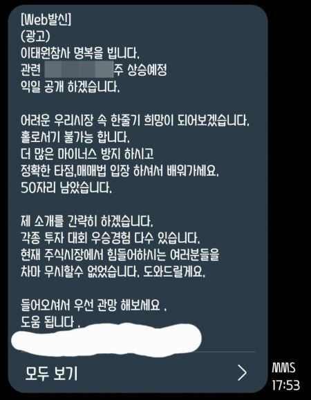 일명 '주식리딩방'에서 보낸 단체 메시지 / 사진=온라인 커뮤니티 갈무리