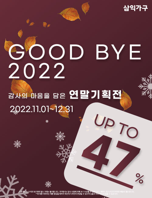 삼익가구, 연말 기획전 ‘GOOD BYE 2022’ 전개