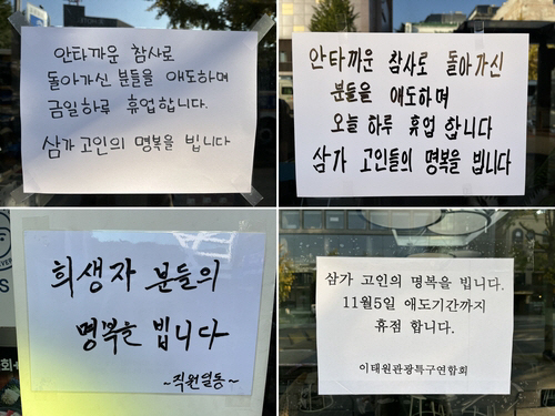 이태원 점포 유리창에 걸린 추모 메시지 [사진 출처 = 연합뉴스]