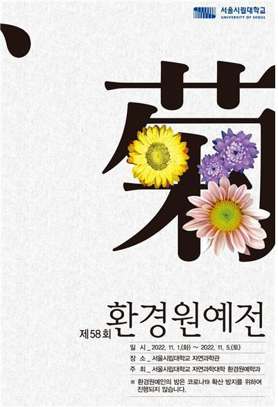 '제58회 환경원예전' 개최 포스터. 사진 서울시립대 *재판매 및 DB 금지