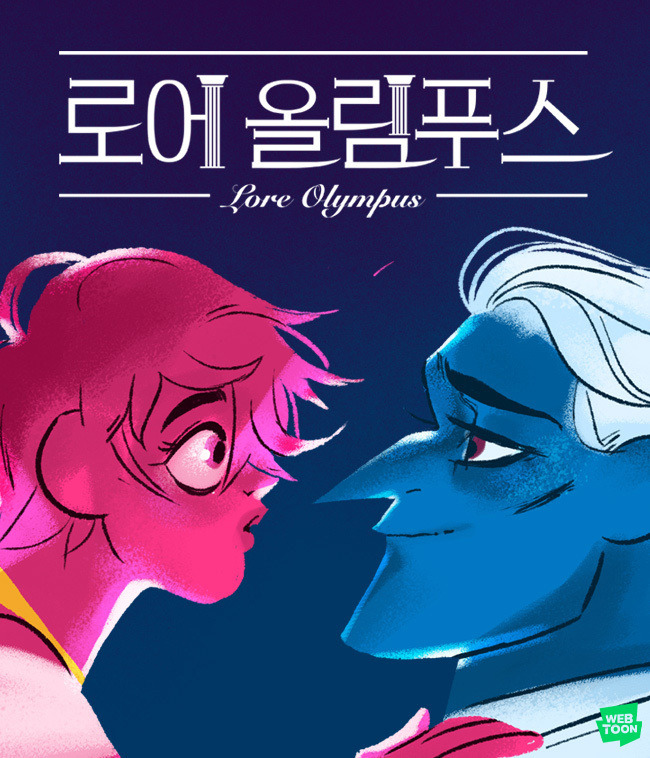 [서울=뉴시스] 네이버웹툰 오리지널 웹툰 ‘로어 올림푸스(Lore Olympus)’가 세계에서 가장 권위 있는 만화 시상식에서 3관왕을 달성했다.(사진=네이버웹툰 제공).2022.10.31 *재판매 및 DB 금지