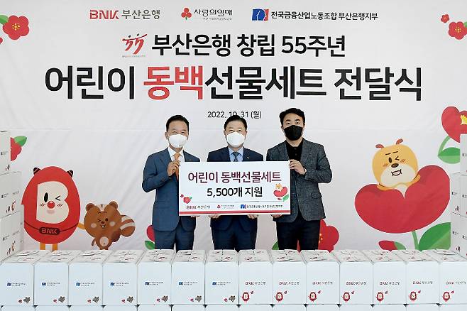 BNK부산은행과 노동조합이 부산은행 창립 55주년을 기념해 도움이 필요한 아동에게 따뜻한 손길을 내밀었다. 왼쪽부터 부산사회복지공동모금회 최금식 회장, 부산은행 안감찬 은행장, 부산은행 노동조합 권희원 위원장. 부산은행 제공