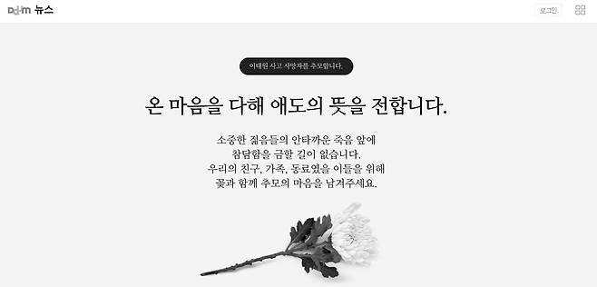 카카오 이태원 사고 애도 페이지 [다음 캡처. 재판매 및 DB 금지]