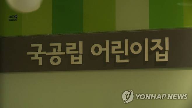 국공립 어린이집 [연합뉴스TV 제공]