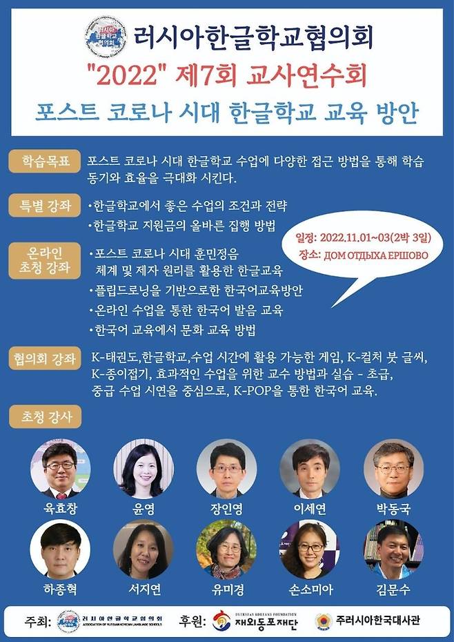 제7회 러시아 한글학교 교사 연수회를 알리는 포스터 [러시아 한글학교협의회 제공]