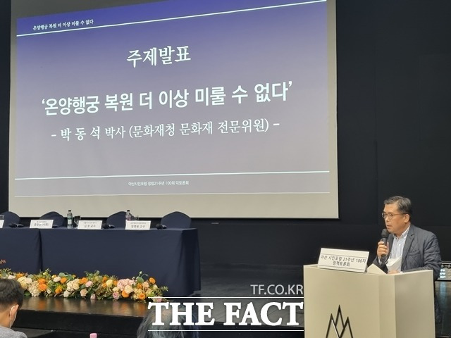 아산시민포럼이 1일 ‘창립 21주년 100차 대토론회 온양행궁 복원 더 이상 미룰 수 없다’를 개최했다. 주제 발표자로 나선 박동석 박사 모습. / 아산=김경동 기자