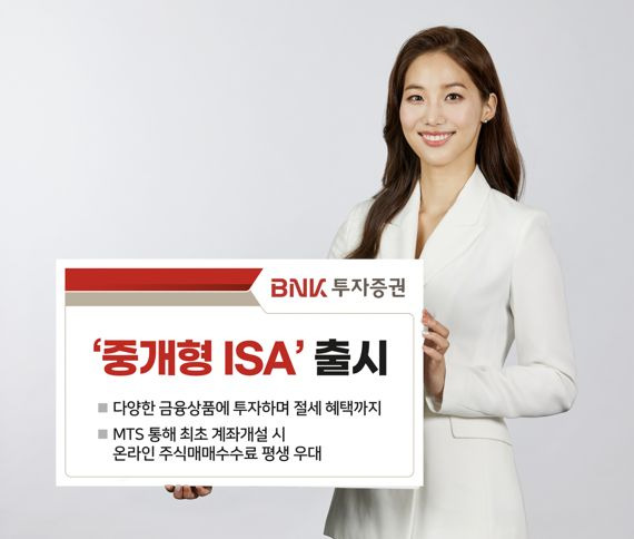 BNK투자증권, ‘중개형 ISA’ 출시