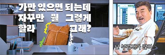 제일기획이 제작한 신한금융그룹의 '가만 있으면 되는데' 광고화면(왼쪽)과 지난 5월 배우 이덕화가 장기하의 노래 '부럽지가 않어'를 개사해 직접 따라 부른 하이모의 광고장면.