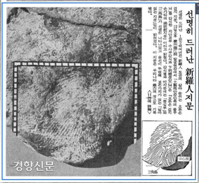 6세기말~7세기초 통일신라시대 고분인 경주 용강동 고분에서 출토된 토제마(흙으로 만든 말인형)에서 나타난 신라인의 지문. 거의 같은 시대인 정림사터 소조상의 백제인의 지문과 비교감식해보면 어떨까.(동아일보 1986년 8월13일자)