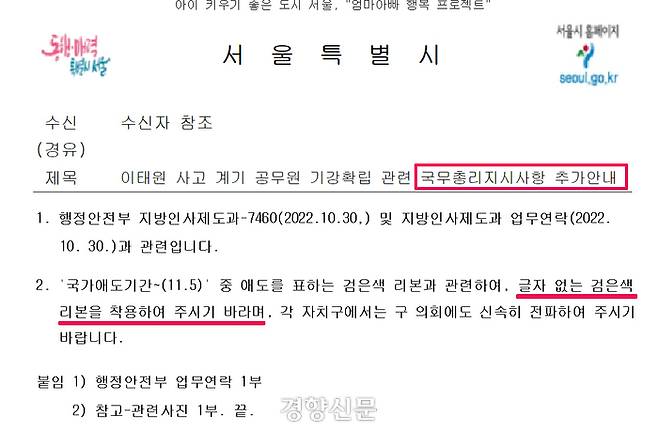 서울시가 이태원 핼러윈 참사와 관련해 각 자치구에 보낸 공문. 이 공문은 행안부에서 전달받은 내용으로, “글자 없는 검은색 리본을 착용해달라”고 적시돼 있다. |서울정보소통광장 캡쳐 화면