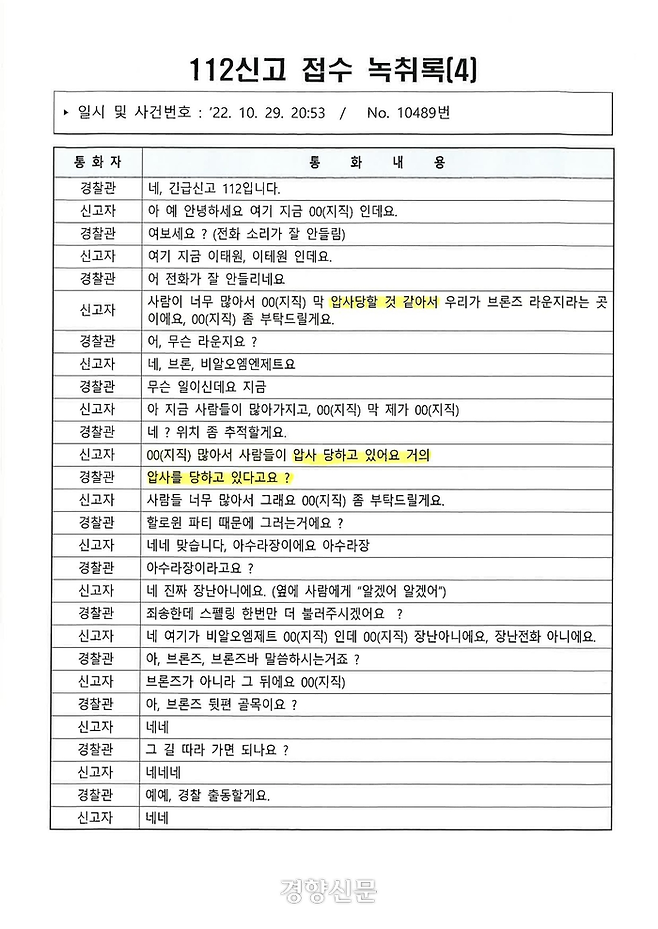 이태원 핼러윈 참사 112신고 접수 녹취록-4