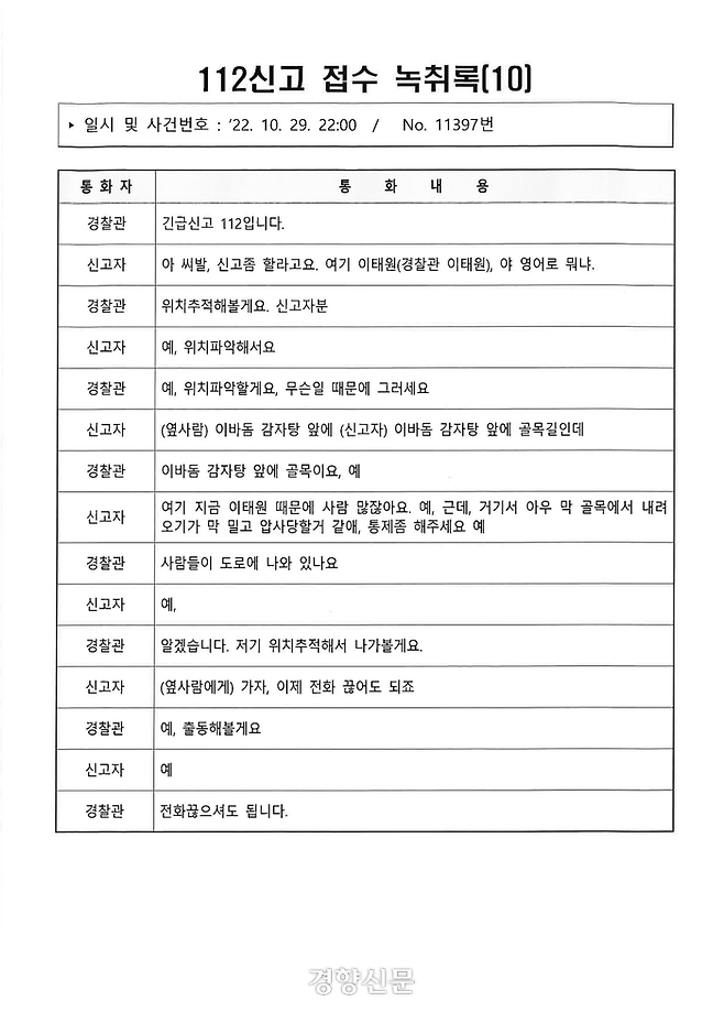 이태원 핼러윈 참사 112신고 접수 녹취록-10