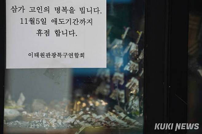 이태원 사고 발생 나흘째인 1일 오후 서울 용산구 이태원역 인근 상가에 '애도기간 휴업' 안내문이 붙어 있다.