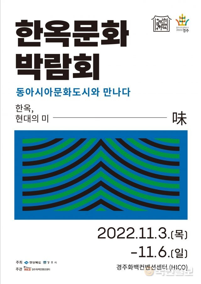 2022 한옥문화박람회 포스터. 경주시 제공