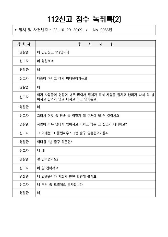▲ 이태원 참사 당일(10월29일) 112신고 접수 녹취록 02
