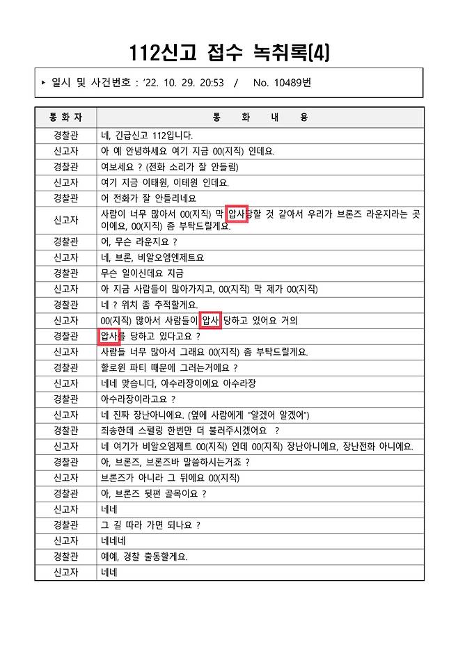 ▲ 이태원 참사 당일(10월29일) 112신고 접수 녹취록 04