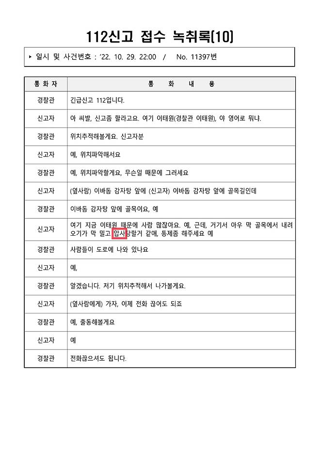 ▲ 이태원 참사 당일(10월29일) 112신고 접수 녹취록 10