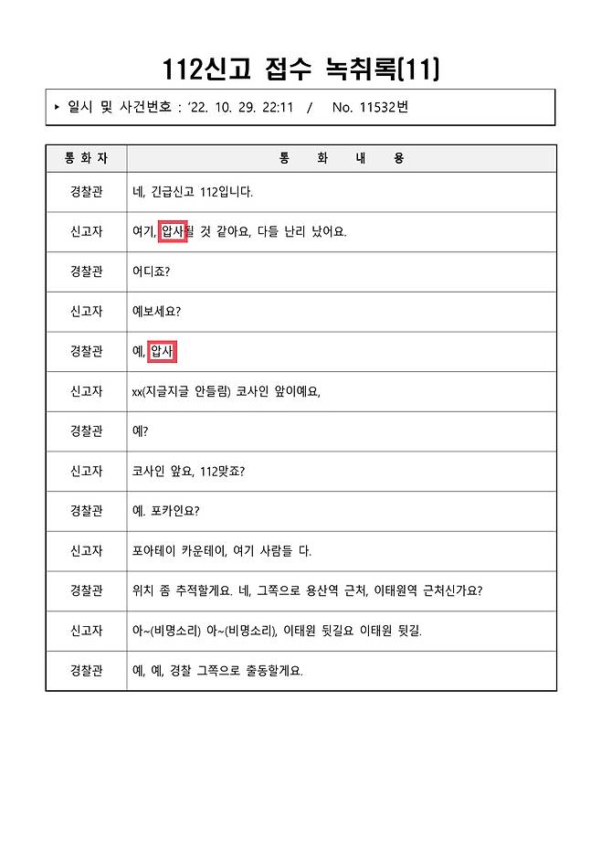 ▲ 이태원 참사 당일(10월29일) 112신고 접수 녹취록 11